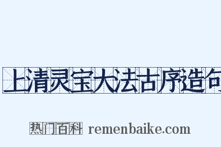 上清灵宝大法古序造句是什么意思的图片